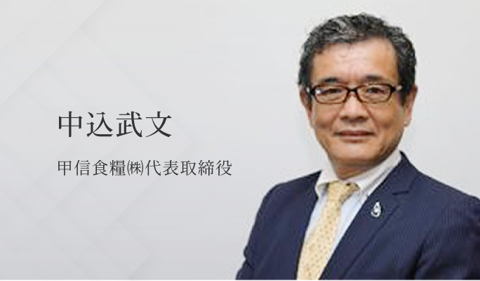中込武文 甲信食糧㈱代表取締役