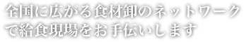 革新に挑戦し、未来を創造する日給連！